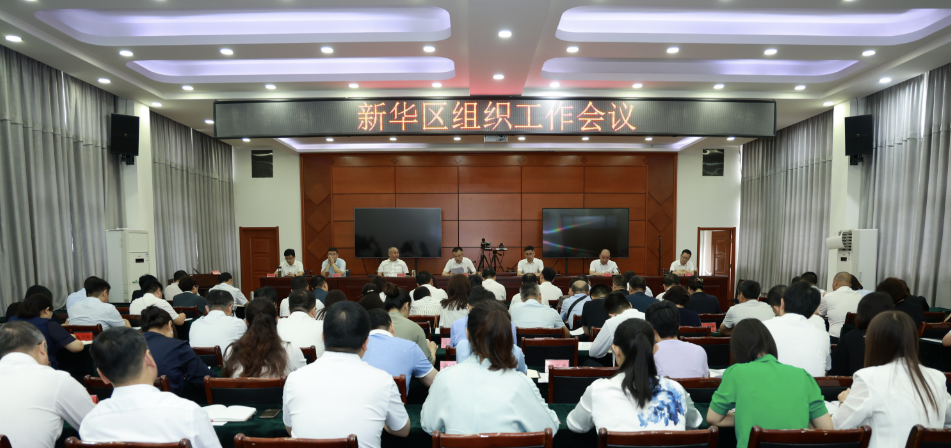 新华区召开组织工作会议|kaiyun官方注册(图1)